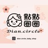 𝒟𝒾𝒶𝓃.𝒸𝒾𝓇𝒸𝓁𝑒點點圈圈 嬰幼兒紡織類商品工作室💗