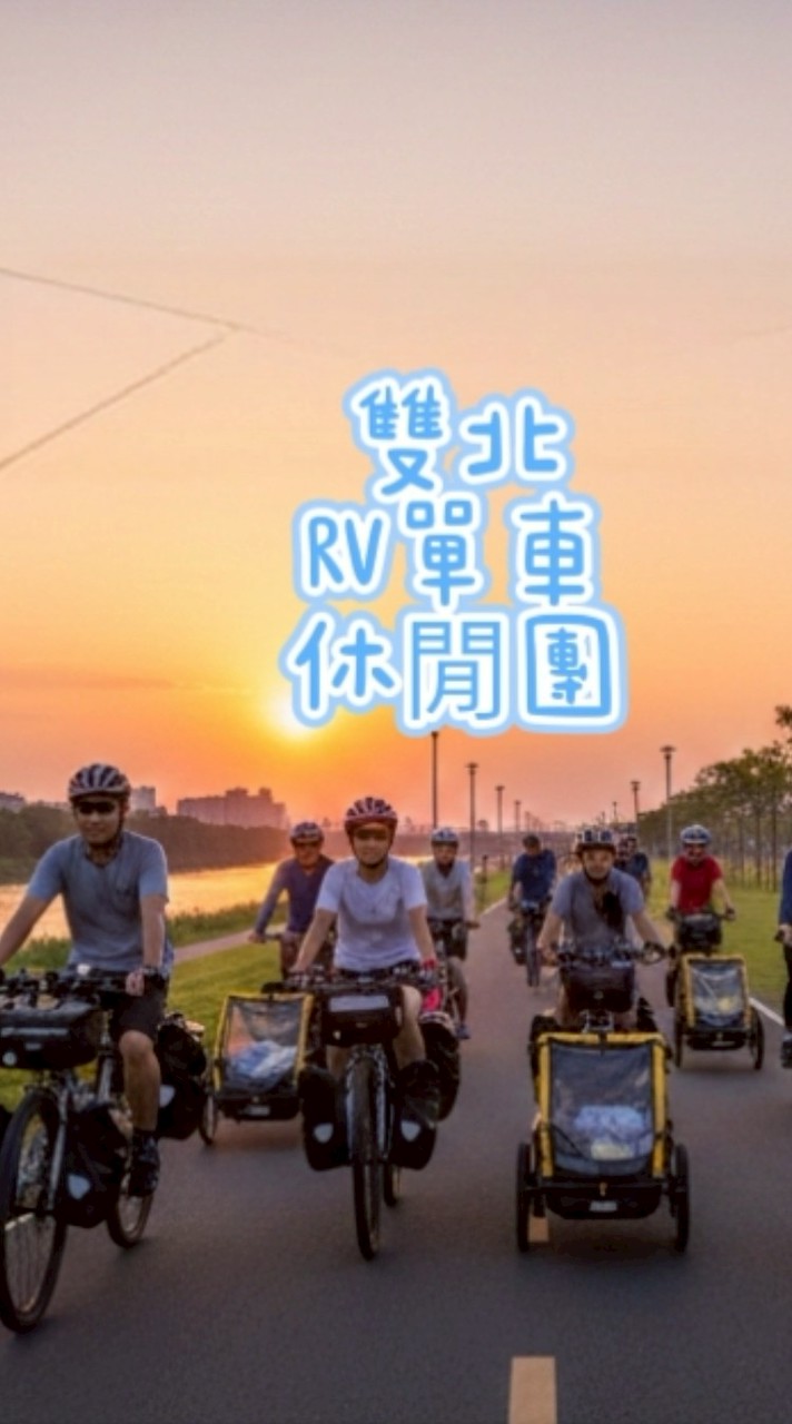 雙北RV單車休閒團