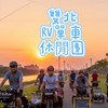 雙北RV單車休閒團