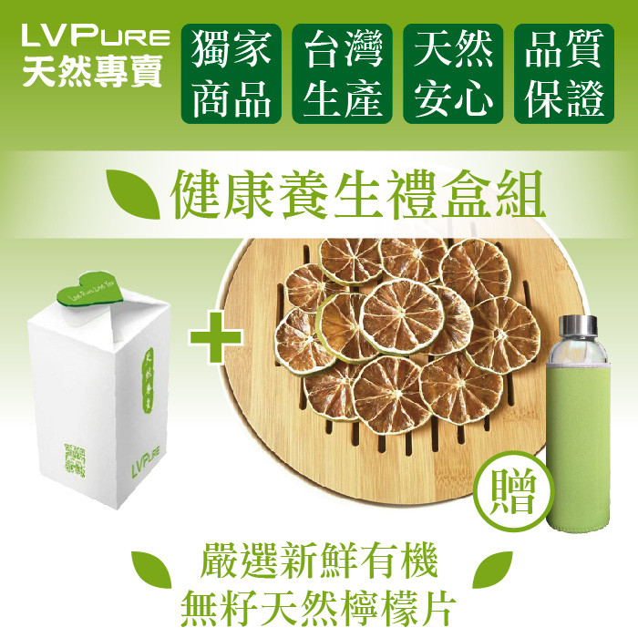 【LVPure天然專賣】嚴選新鮮有機無籽天然檸檬片禮盒 贈耐熱玻璃水瓶