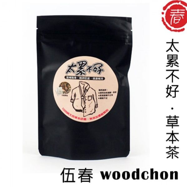 【伍春woodchon】太累不好10入/袋