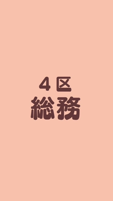 4区子ども会・総務（十小）