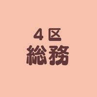 4区子ども会・総務（十小）