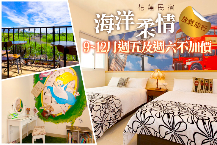 【花蓮】花蓮-海洋柔情民宿 #GOMAJI吃喝玩樂券#電子票券#民宿