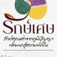 LUXSES.รักษ์เศษ