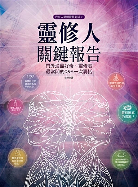 靈修人到底是在修什麼？ 靈修圈真的很亂？ 靈修大神們到底有多神？ 為何有人修出生...