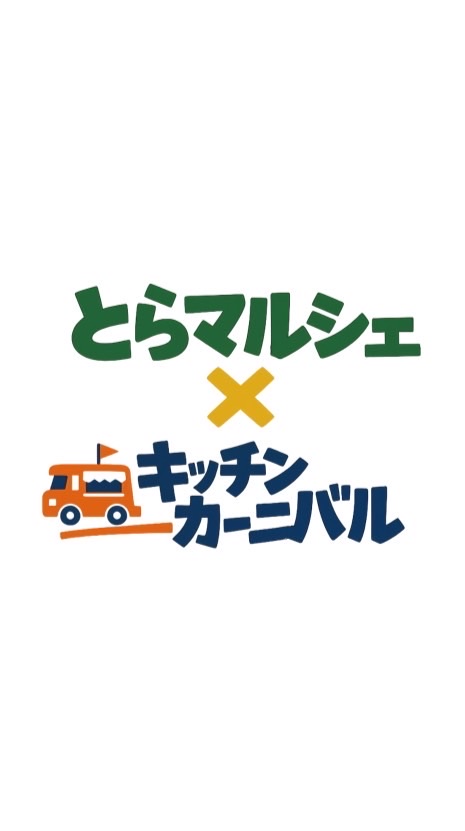 とらマルシェ✖️キッチンカーニバル