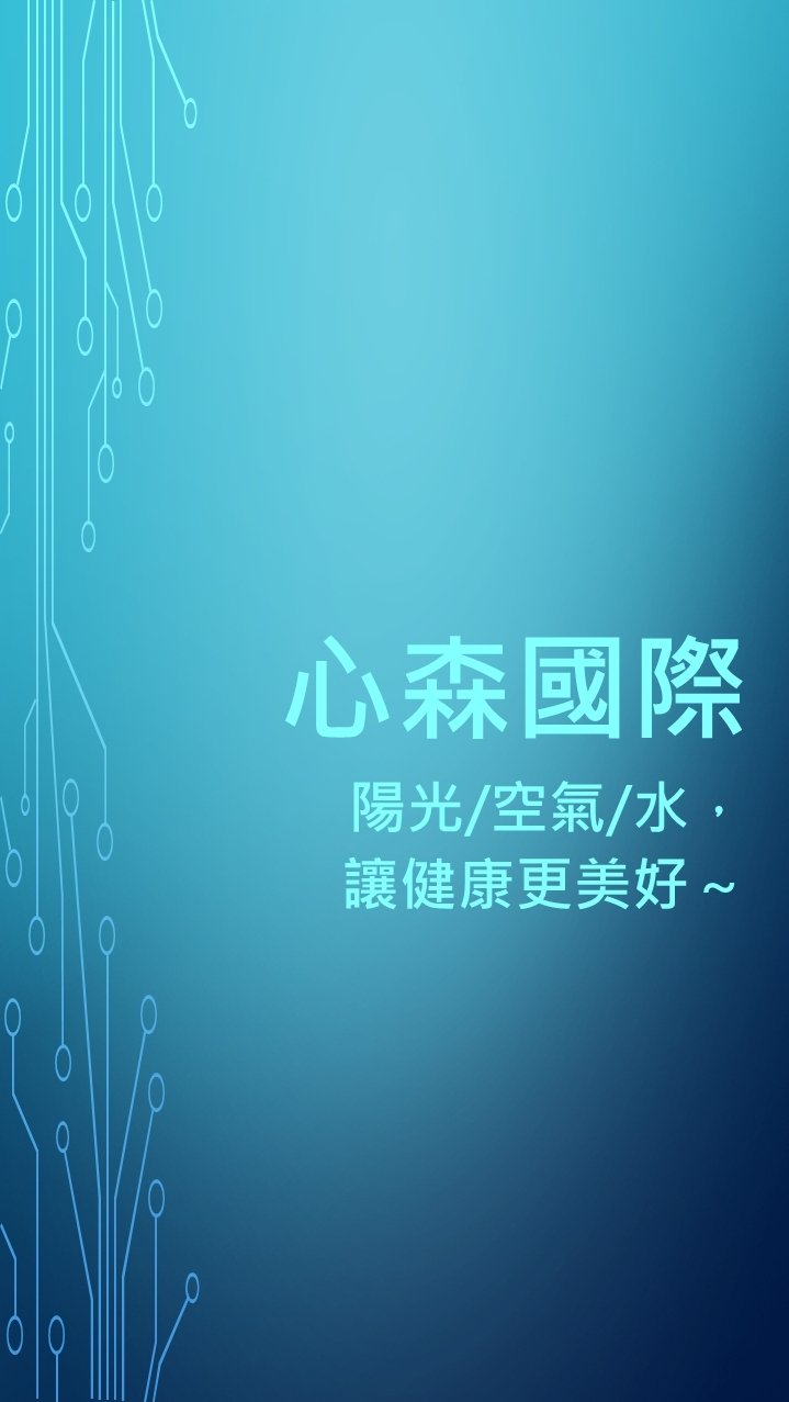 心森活與科技