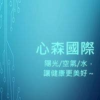 心森活與科技
