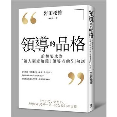 領導的品格(給想要成為讓人願意追隨領導者的51句話)