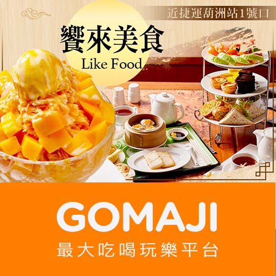 【康寧生活會館- 饗來美食】特濃厚奶茶雪花冰一份 ￣￣￣￣￣￣￣￣ 兌 換 說 明 ￣￣￣￣￣￣￣￣ 兌換期為 2019/6/1 至 2019/9/1，週一至週日 14:30~17:00 可使用 預約