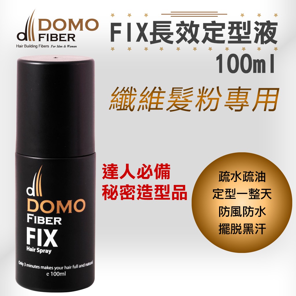 DOMO FIBER FIX長效定型液 (髮粉專用) 100ml
