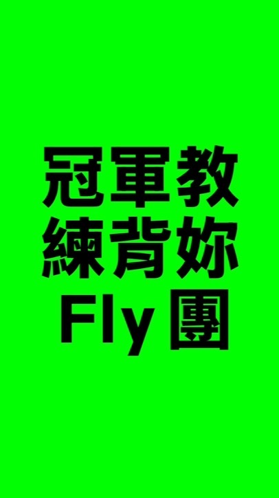 宏如羽球冠軍教練帶您飛團
