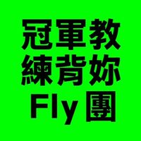 宏如羽球冠軍教練帶您飛團
