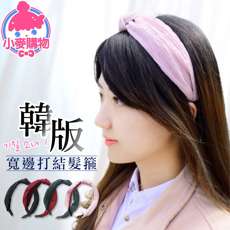 【商品規格】材質 : 布料規格 : 約15x13cm款式 : 酒紅色/粉色/墨綠/黑色/藏青#打結髮箍 #多色可選 #髮箍 #髮帶造型髮箍 #復古髮飾 #簡約髮箍-------------------