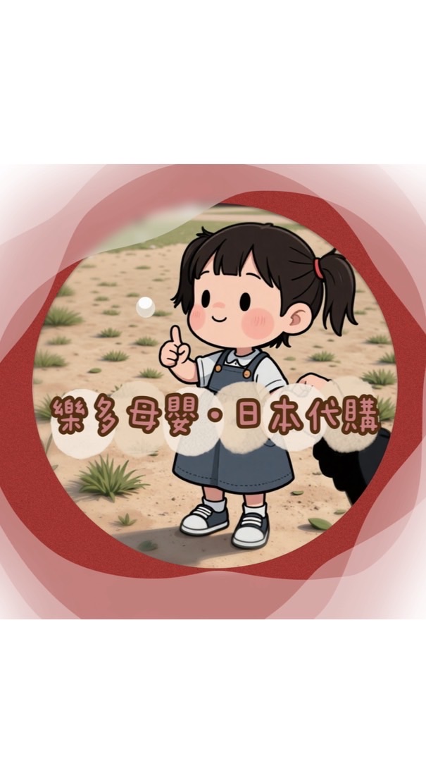 樂多母嬰·8/31-9/4福岡代購