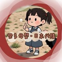 樂多母嬰·8/31-9/4福岡代購