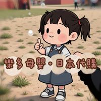 樂多母嬰·5/31-6/4福岡代購