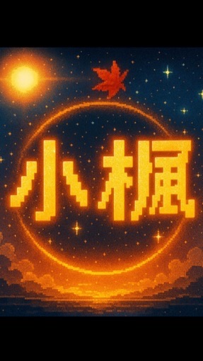 小楓群