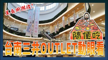 台南三井 Outlet （MITSUI OUTLET PARK 台南）簡單逛+美食街巡禮+交通資訊+停車資訊