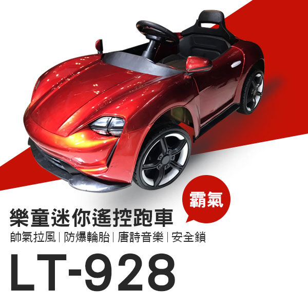 【coni mall】現貨 免運 樂童迷你遙控跑車 LT-928 兒童玩具車 電動跑車 自駕/遙控兩用 音樂播放