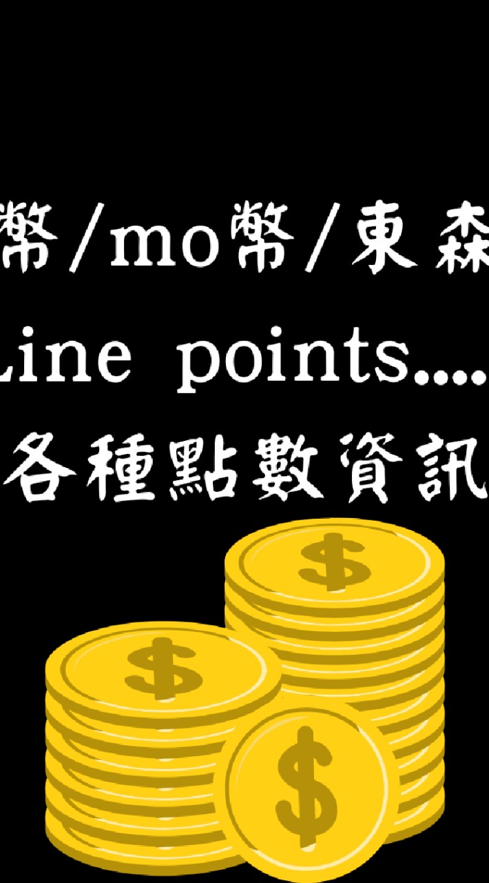 免費抽獎集點省錢（蝦幣line points mo幣 東森幣 美幣 優惠 集點 賺點 振興 抽獎)