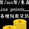 免費抽獎集點省錢（蝦幣line points mo幣 東森幣 美幣 優惠 集點 賺點 振興 抽獎)