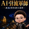 AI帶貨36計｜麵包老師