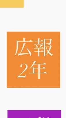 R8広報委員2年