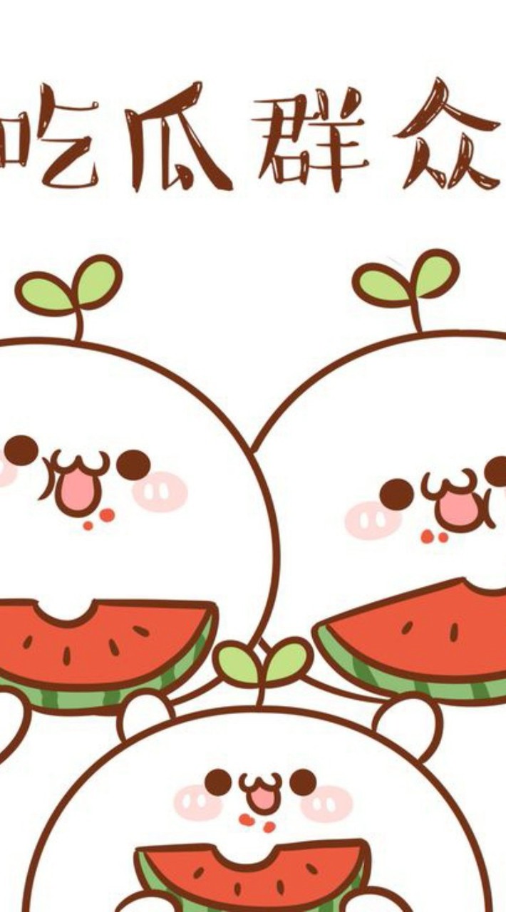 吃瓜/樂子