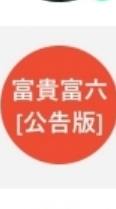 富貴富六[公告版]勿回應