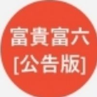 富貴富六[公告版]勿回應