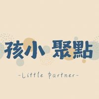 孩小聚點 📍五感課程