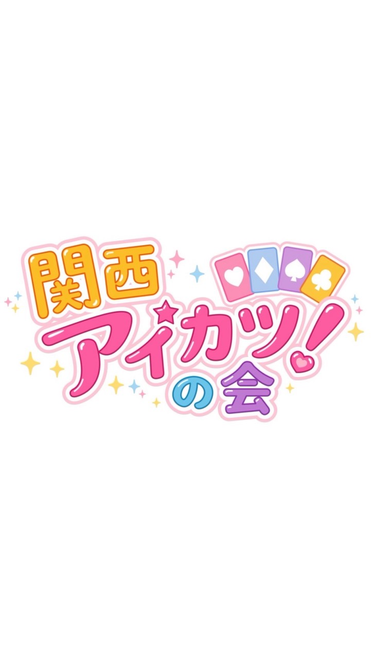 関西アイカツの会