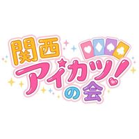 関西アイカツの会