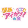 関西アイカツの会