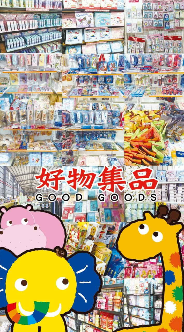 好物集品特賣會