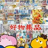 好物集品特賣會