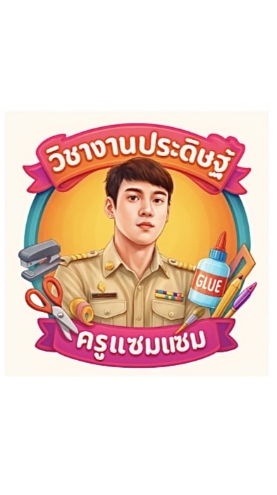 วิชางานประดิษฐ์ 2/68