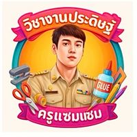วิชางานประดิษฐ์ 2/68