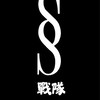 § 戰隊
