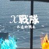 𝒳戰隊-蛋仔