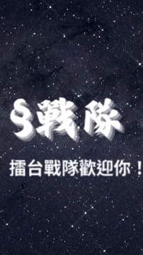 §戰隊-蛋仔