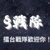 §戰隊-蛋仔