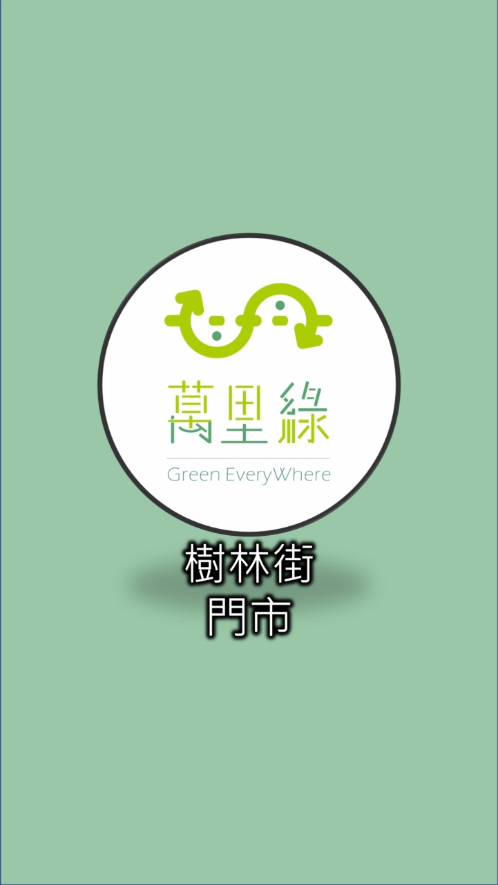 萬里綠樹林街門市團購社群