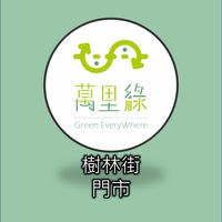 萬里綠樹林街門市團購社群