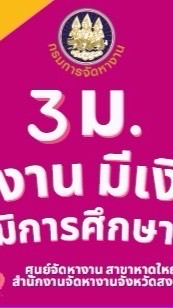 โครงการ 3 ม. จังหวัดสงขลา