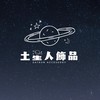 土星人辦公室