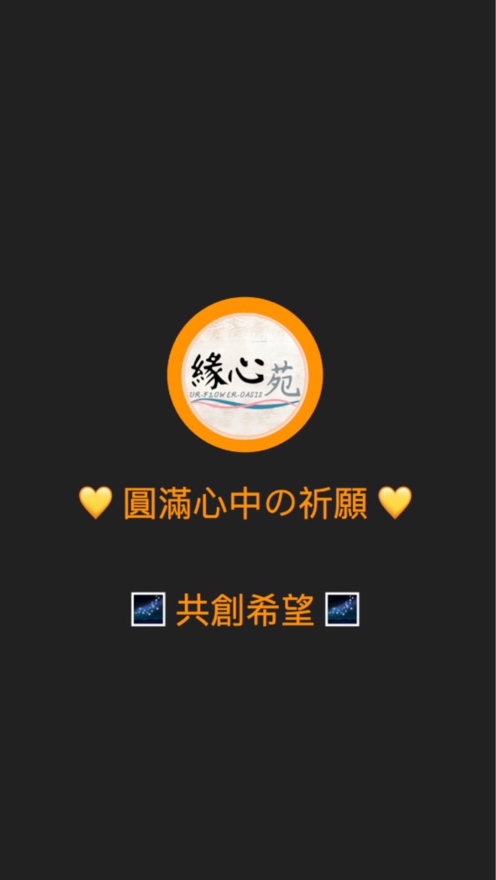 緣心苑·共創希望