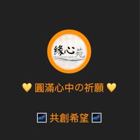 緣心苑·共創希望